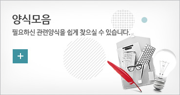 양식모음 필요하신 관련양식을 쉽게 찾으실 수 있습니다.